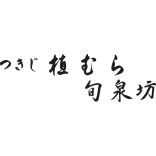 つきじ植むら 旬泉坊