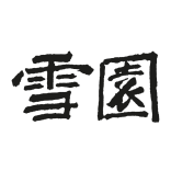 雪園
