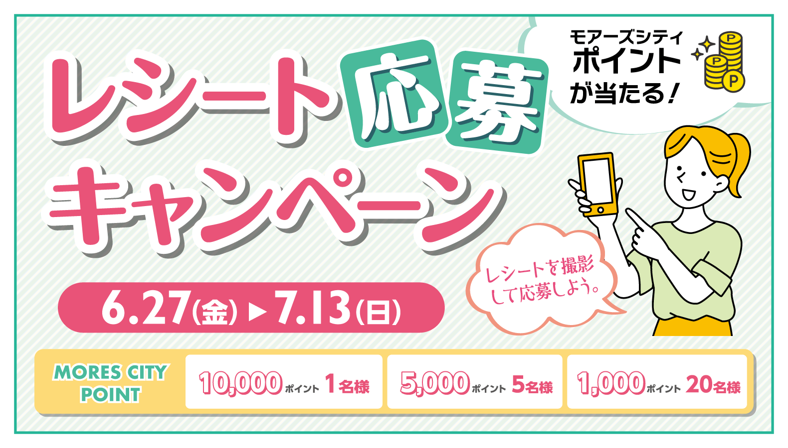 レシート応募キャンペーン