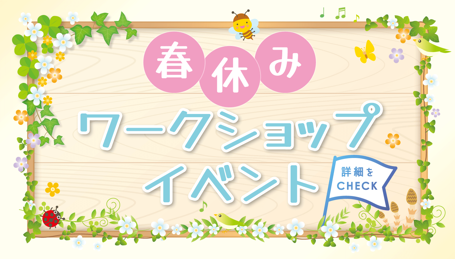 春休みワークショップ