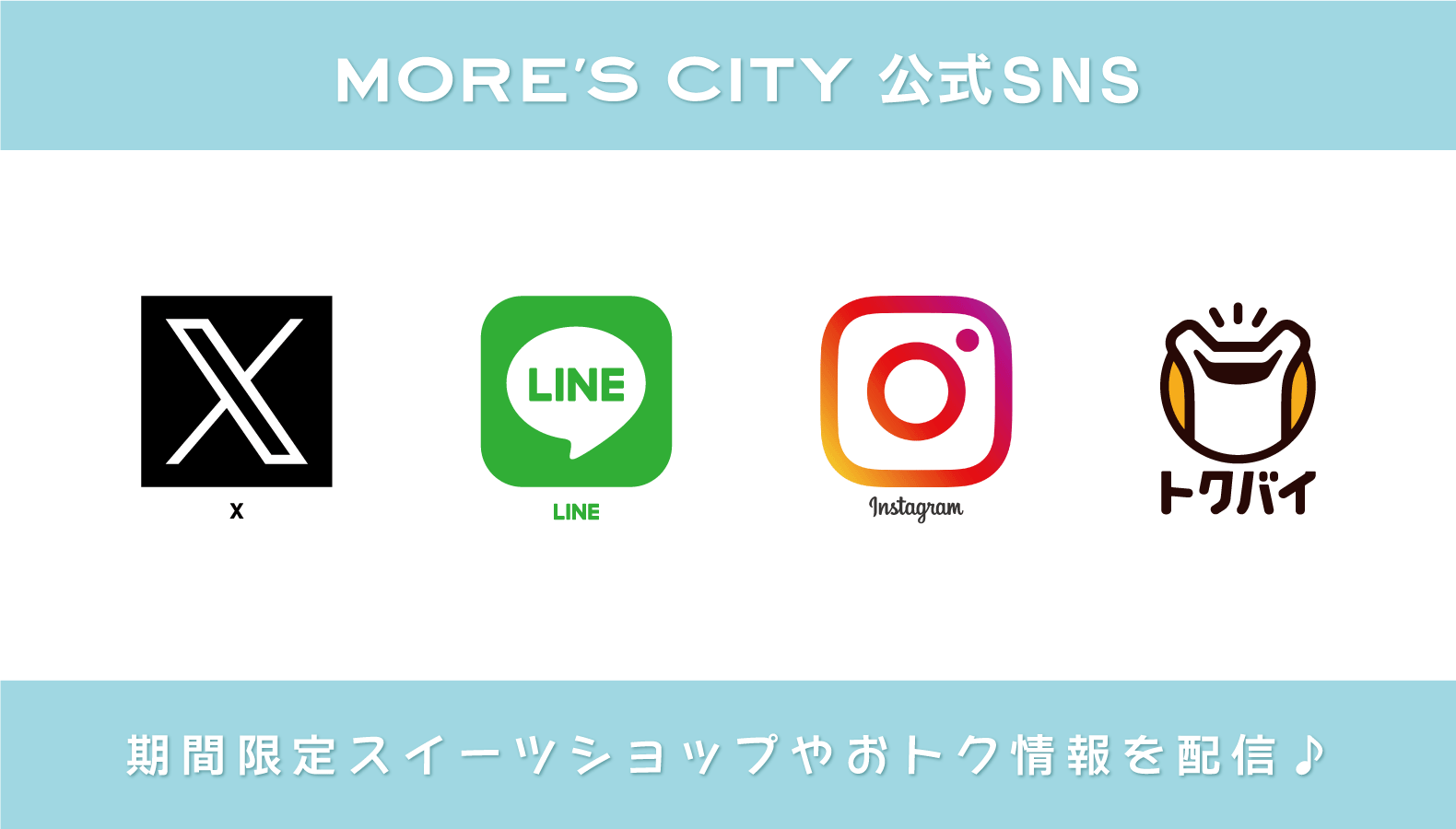 ★モアーズシティSNS