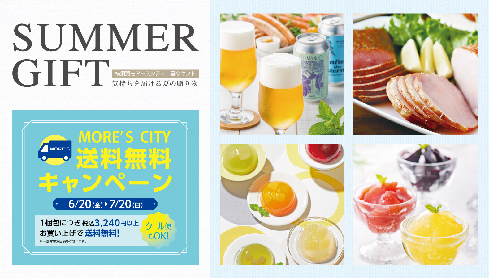 夏ギフト