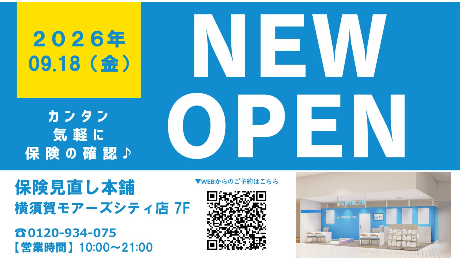 保険見直し本舗 NEW OPEN