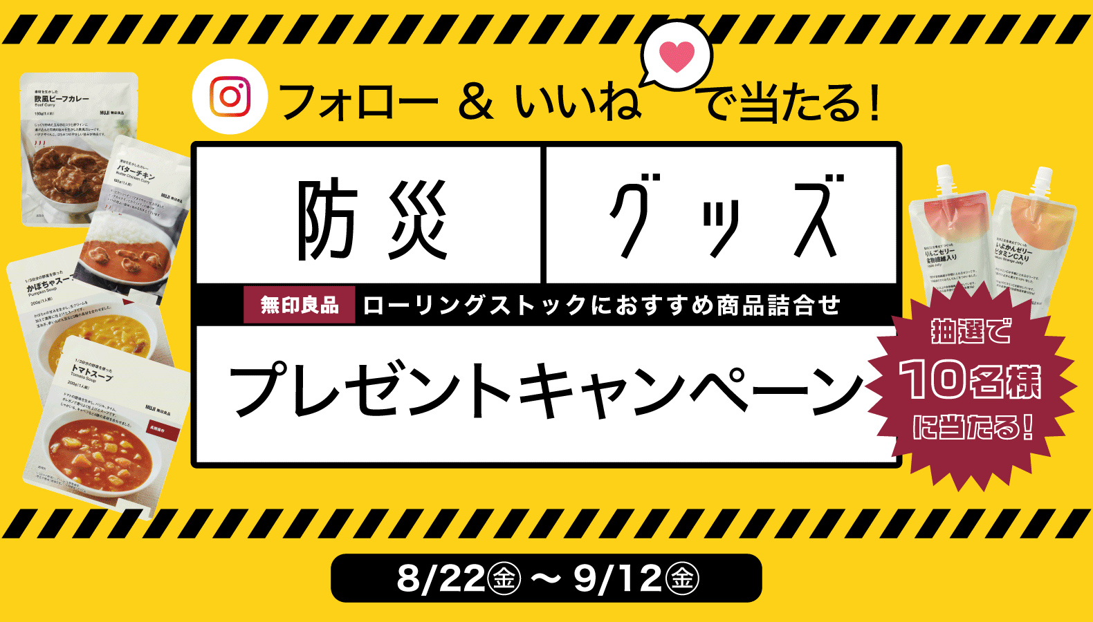 防災グッズプレゼントキャンペーン
