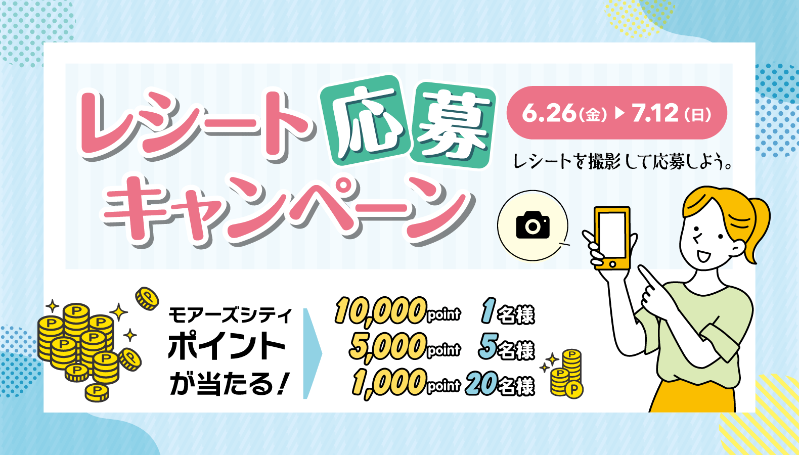 レシート応募キャンペーン