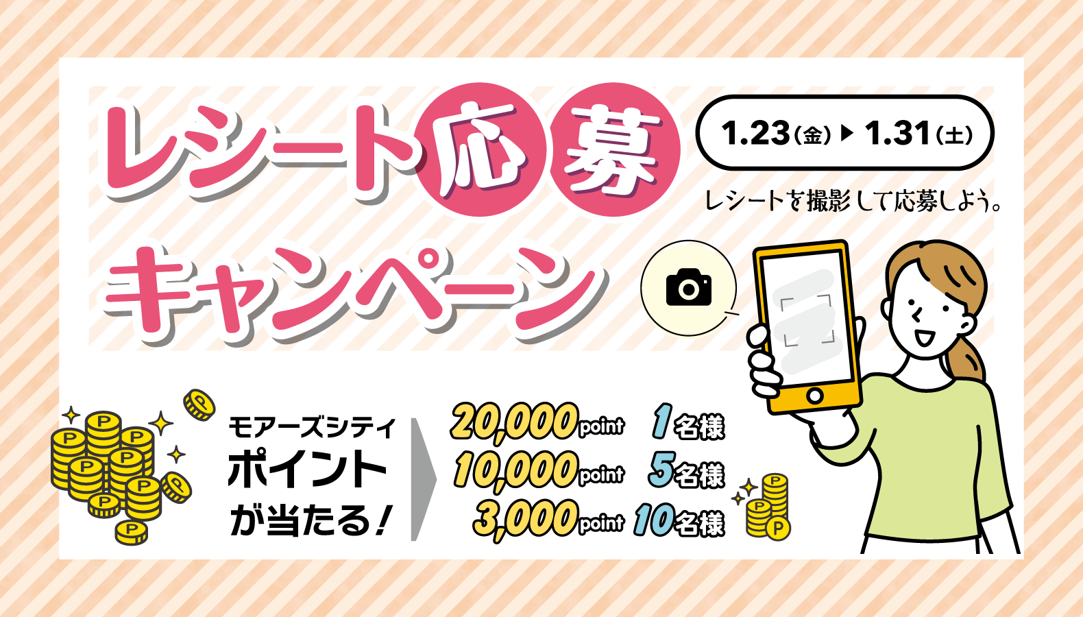 レシート応募キャンペーン