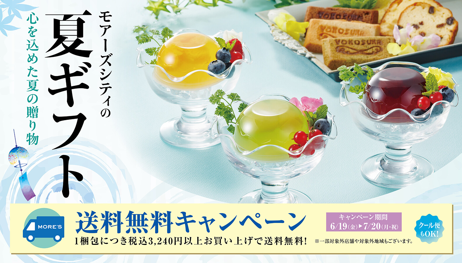 夏ギフト