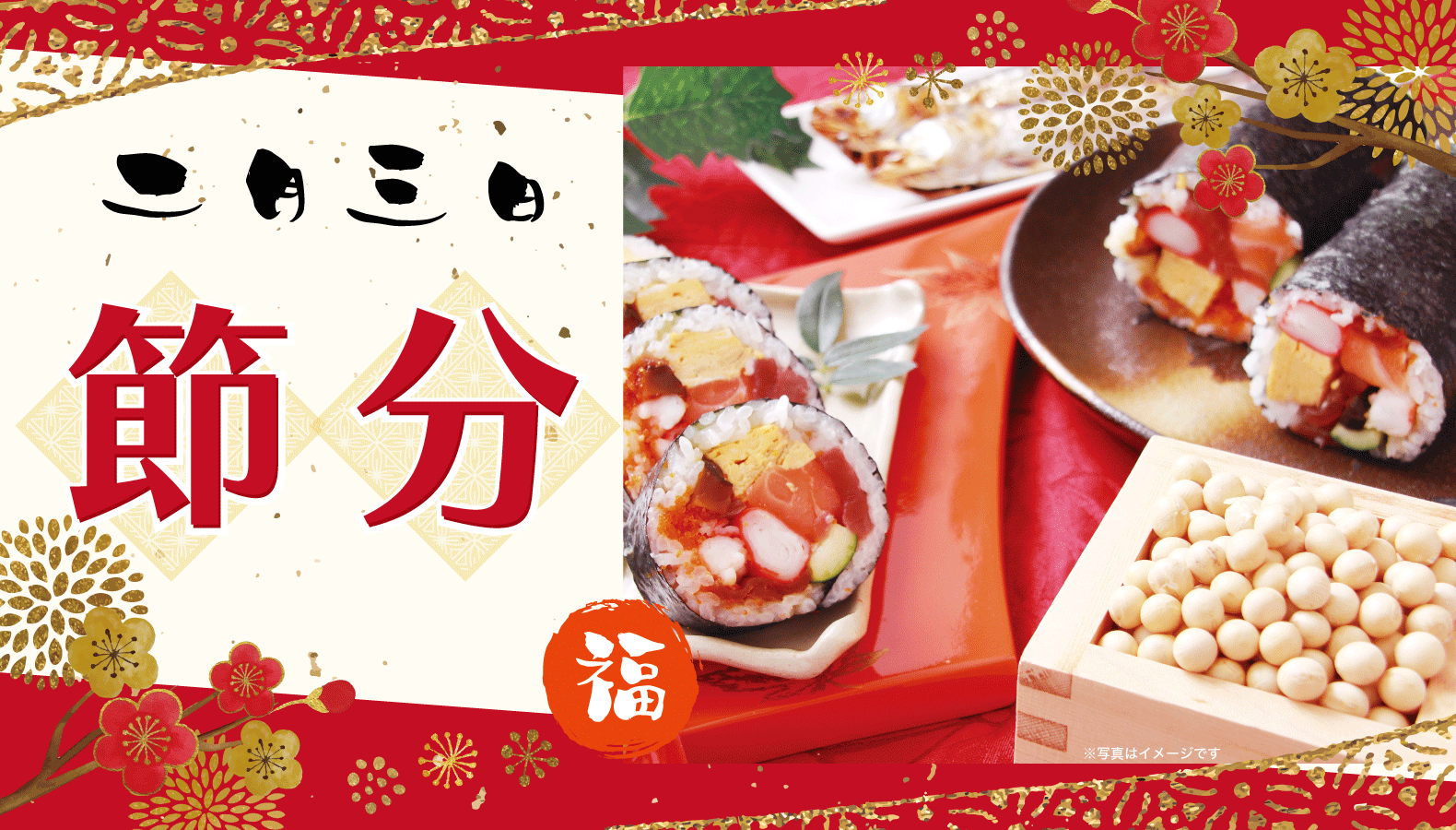 節分・恵方巻特集