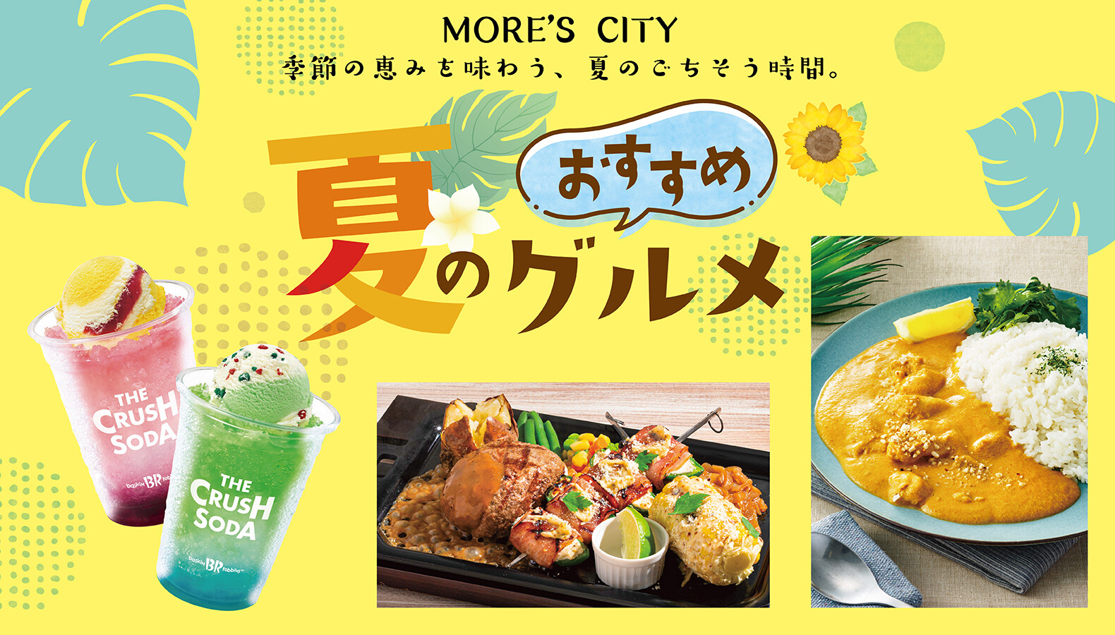 夏のおすすめグルメ