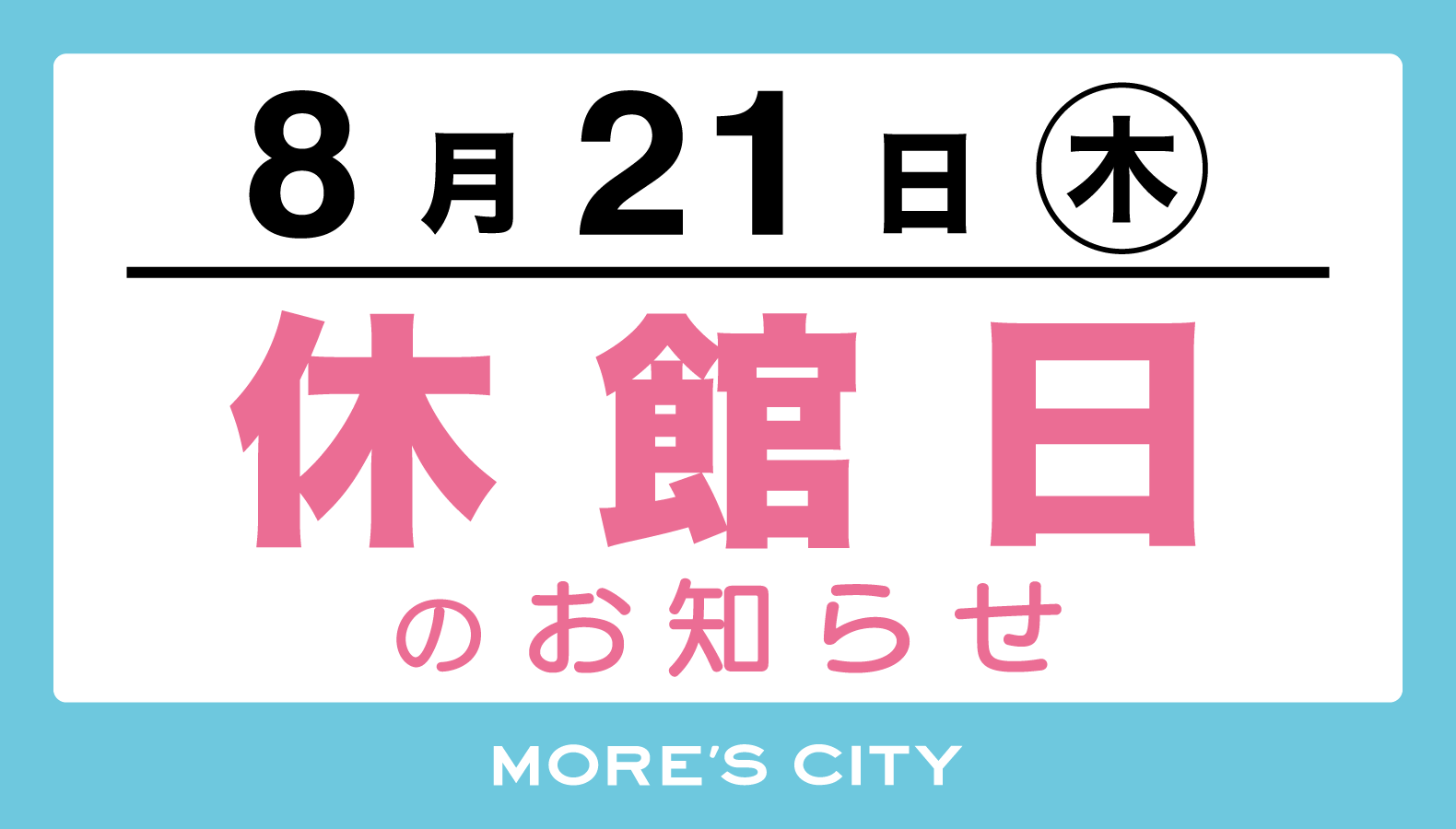 休館日