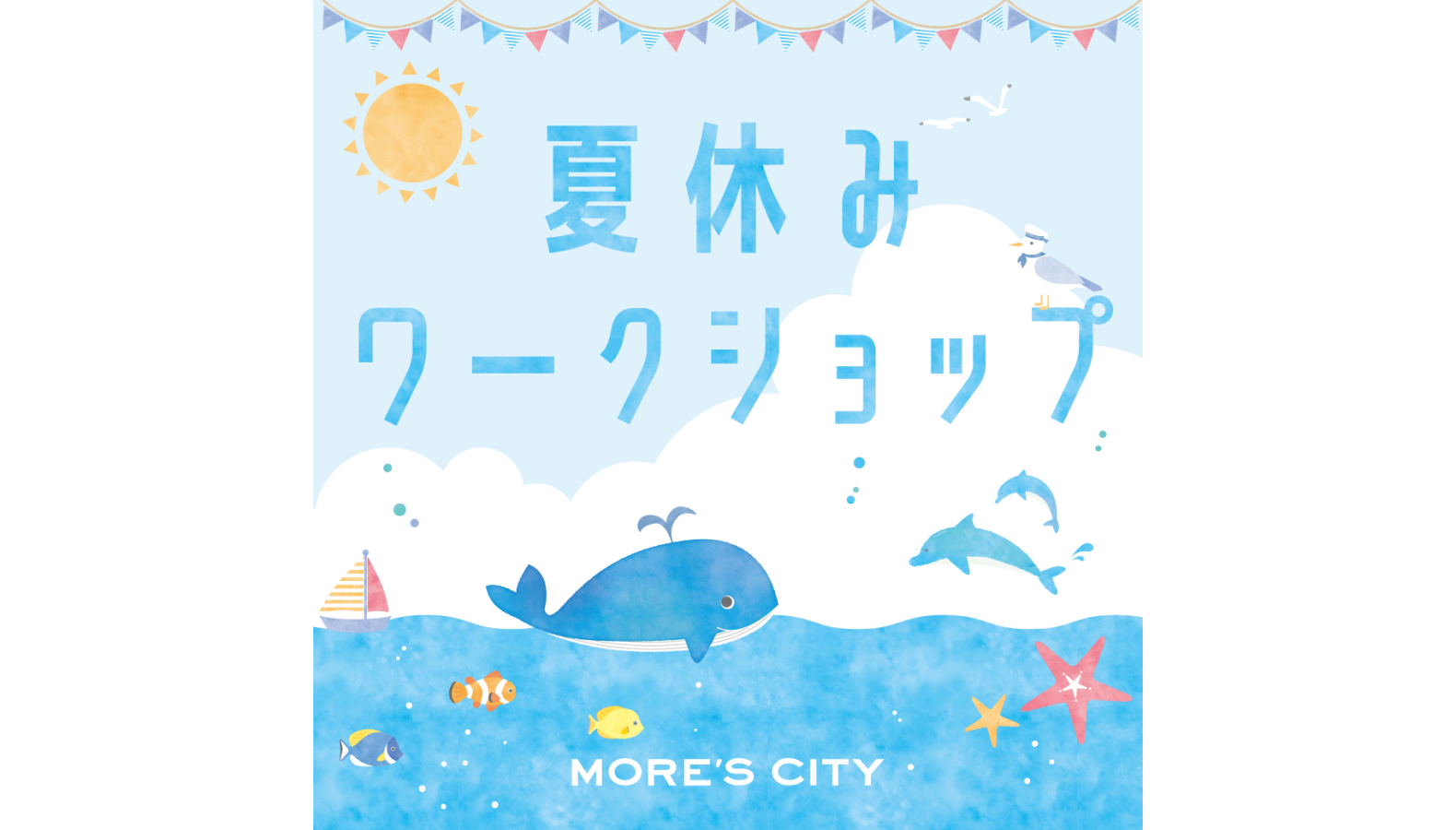 夏休みワークショップ