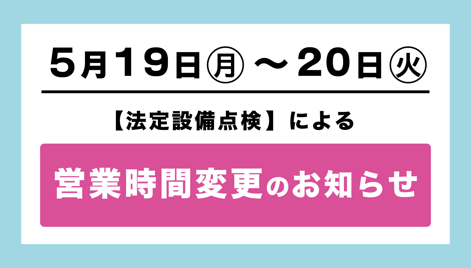 2025 5/19~20 法定設備点検