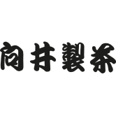 向井製茶
