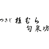 つきじ植むら 旬泉坊