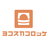 ヨコスカコロッケ
