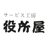 サービス工房「役所屋」市民サービスセンター