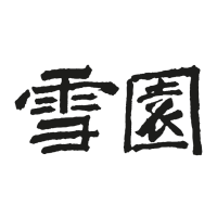 雪園