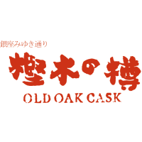 樫木の樽