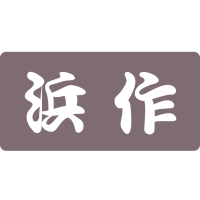 浜作