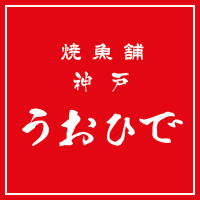 【みさき生鮮館】焼魚舗 神戸 うおひで