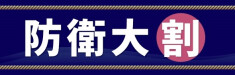 防衛大割