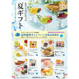 夏ギフト～心を込めた夏の贈り物～