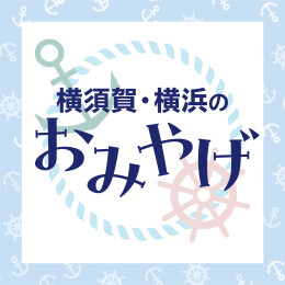 『横須賀・横浜』おみやげ特集
