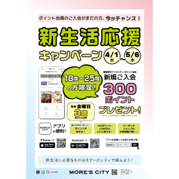 U-25 新生活応援キャンペーン