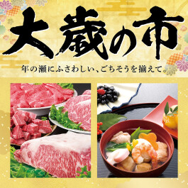 大歳の市 ～年の瀬にふさわしい、ごちそうを揃えて～