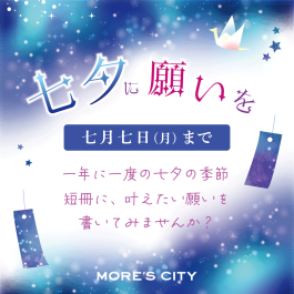七夕に願いを☆彡 あなたの願い事を短冊に書いてみませんか？