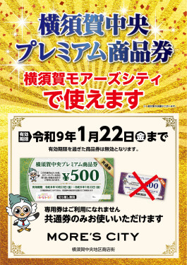 「横須賀中央 プレミアム商品券」ご利用店舗について