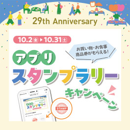 【29th Anniversary】初開催!アプリスタンプラリーキャンペーン