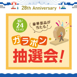 豪華景品が当たる！ガラポン抽選会