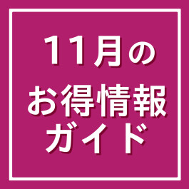 11月のお得情報ガイド 