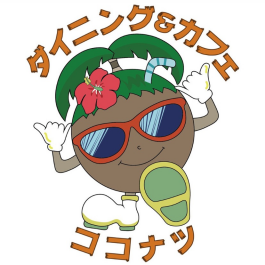【期間限定SHOP】B1F / ダイニング&カフェ ココナツ