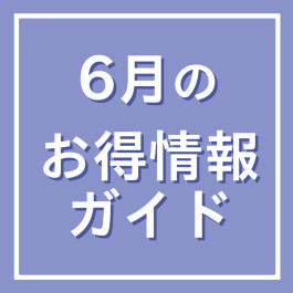 6月のお得情報ガイド 