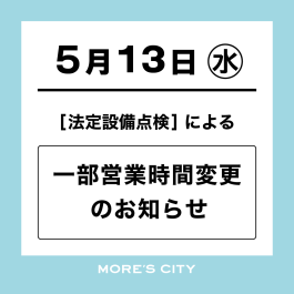 【重要】法定設備点検による営業時間変更のお知らせ