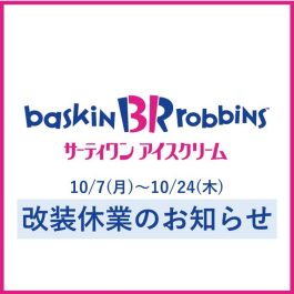 10/7(月)～10/24(木) 改装休業のお知らせ