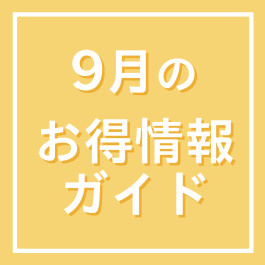 9月のお得情報ガイド 
