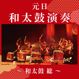 【予告】元日・和太鼓演奏 ～和太鼓 総～