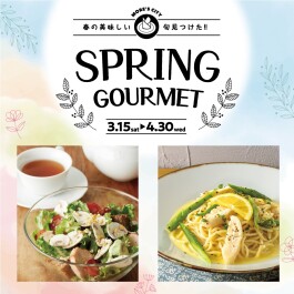 スプリンググルメ ～春の美味しい旬見つけた！～