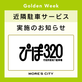 【お知らせ】GW期間中の「ぴぽ320」駐車サービス・最大料金対象外期間について