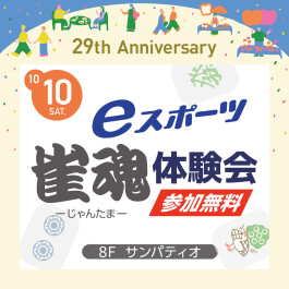 【29th Anniversary EVENT】eスポーツ「雀魂」体験会