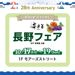 【菜果善主催】旬の味覚をお届け！長野フェア開催