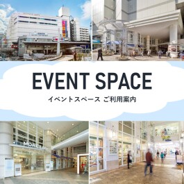 イベントスペース ご利用案内 －EVENT SPACE－  
