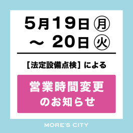 【重要】法定設備点検による営業時間変更のお知らせ