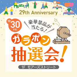 【29th Anniversary EVENT】豪華景品が当たる!ガラポン抽選会