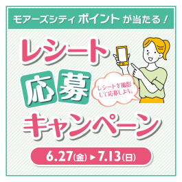 【予告】最大10,000ポイントが当たる！レシート応募キャンペーン開催中✨