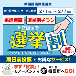 8F期日前投票所 ＆ 選挙割　開催📝