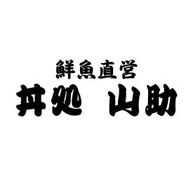 B1F　丼処山助【9/5(金) NEW OPEN！】
